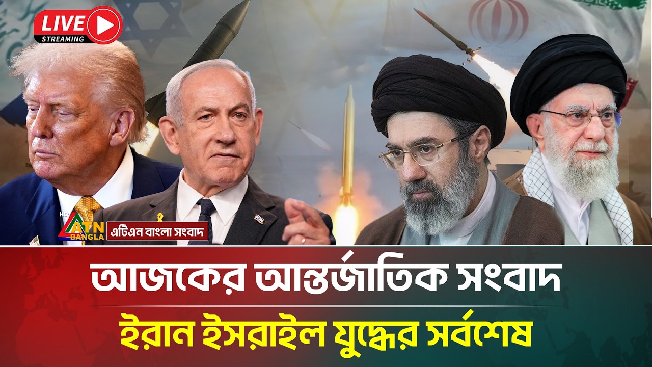 LIVE: আজকের আন্তর্জাতিক সংবাদ, ইরান ইস/রা/ই/ল যু/দ্ধের সর্বশেষ | ATN Bangla News