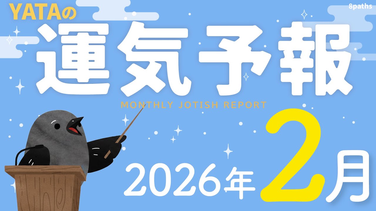 【ラグナ占星術】YATAの運気予報 2026年2月号