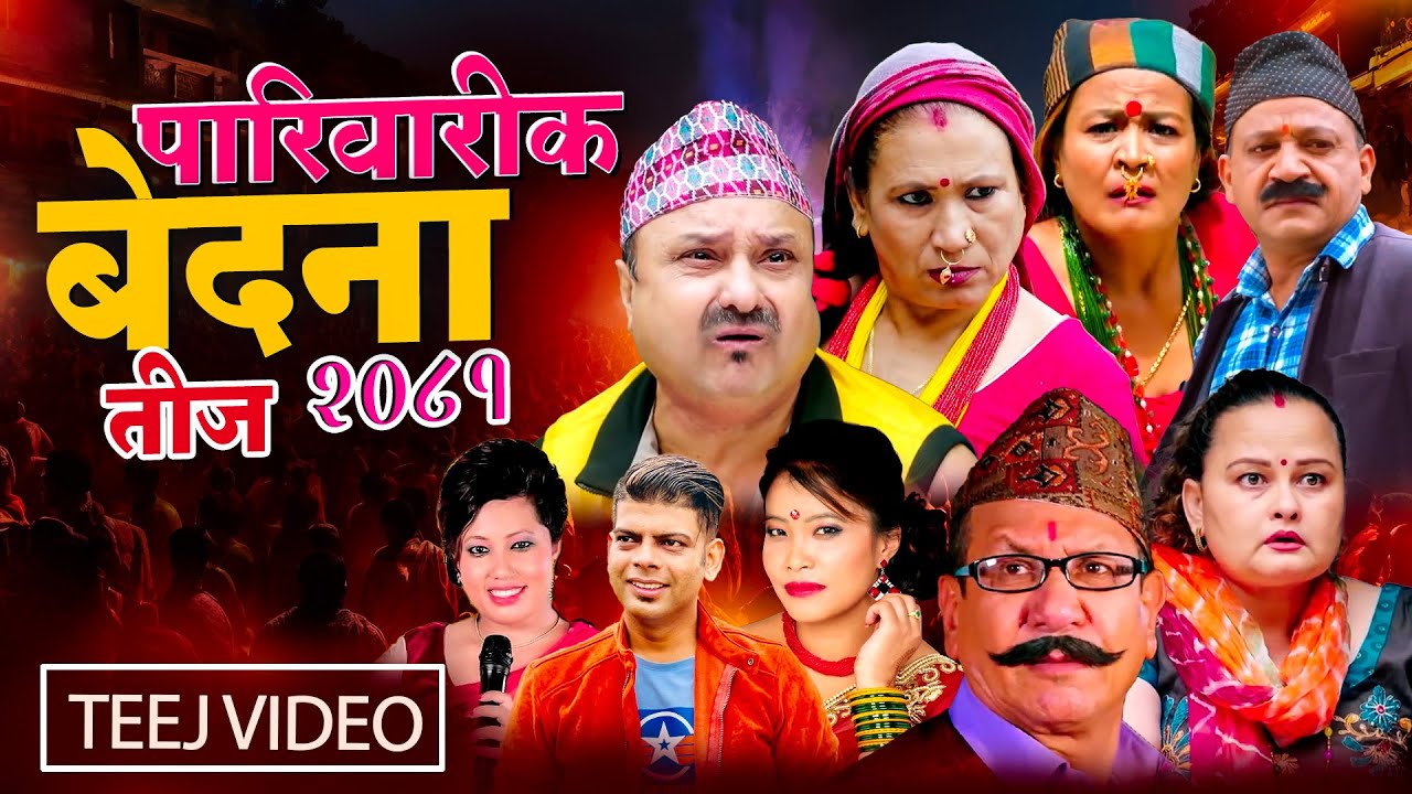 New Teej Song 2081 | Pariwarik Bedana - पारिवारिक बेदना  | Santosh Kc, Devi Gharti, Radhika hamal