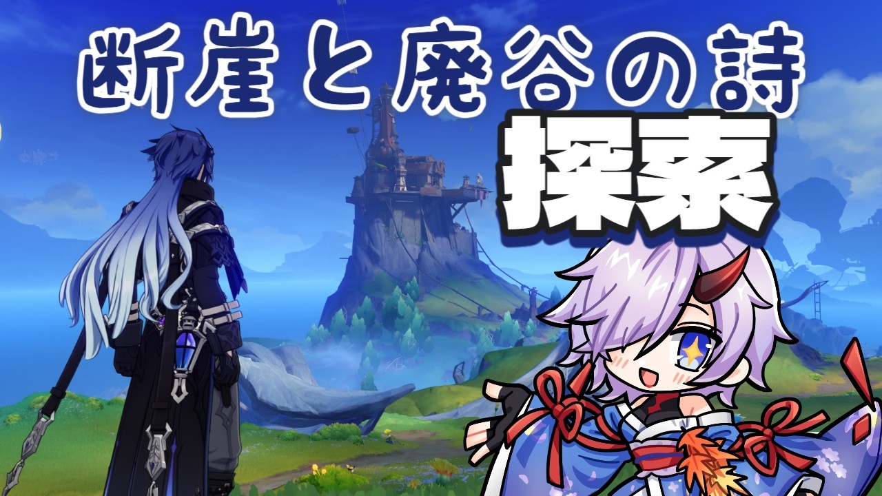 【同時配信】新エリア探索【原神】