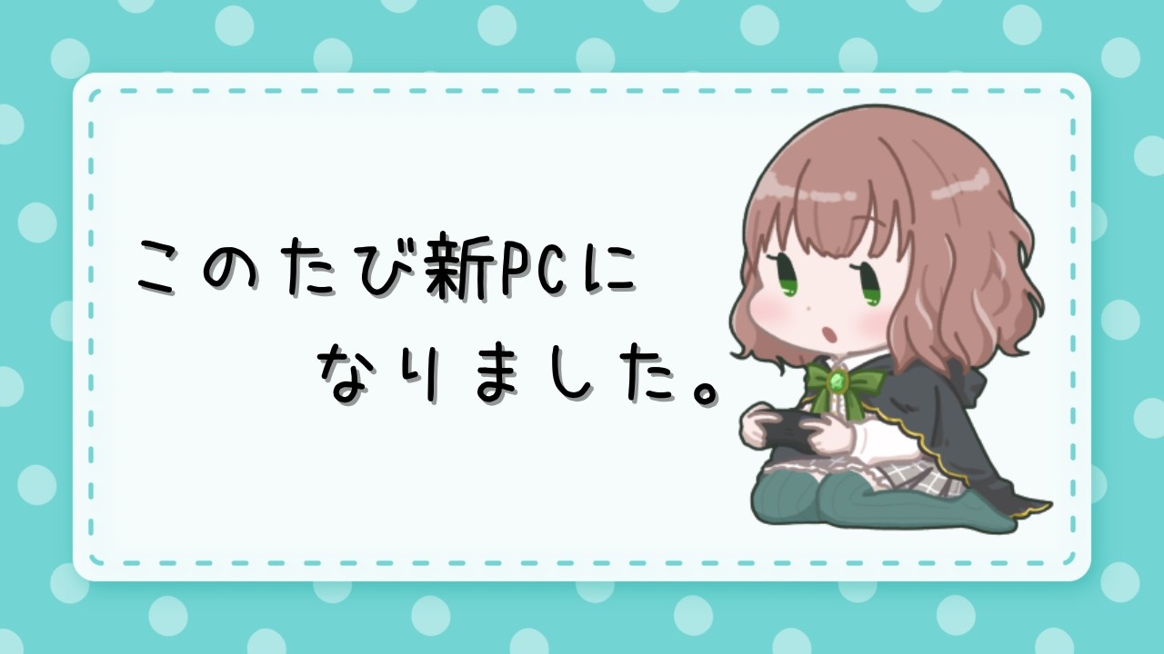 新しいパソコンからの初配信だっ【 雑談 】