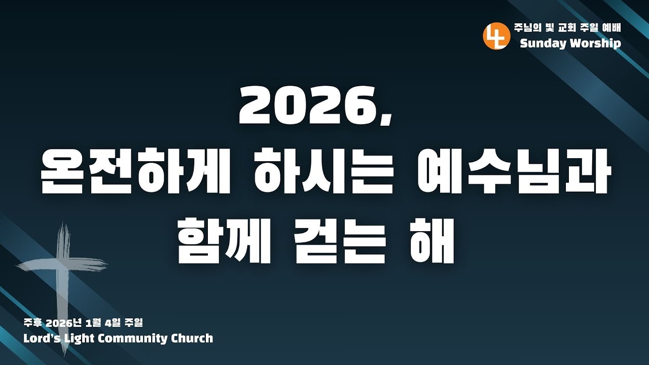 [주님의빛교회] '2026, 온전하게 하시는 예수님과 함께 걷는 해' | 신년주일 2부 예배ㅣ조은성 목사 | 히브리서 12:2 | 2026년 1월 4일