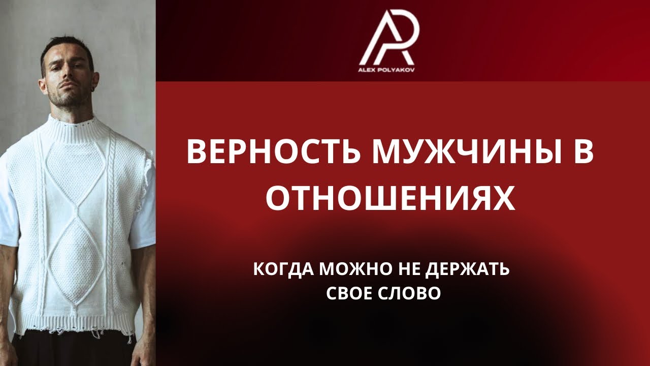 Верность Мужчины в Отношениях [Верность себе; Алекс Поляков]