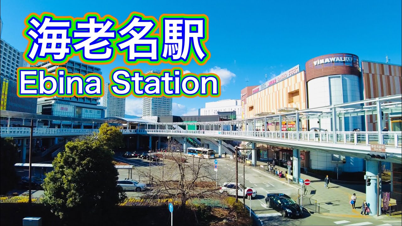 小田急線・JR相模線・相鉄本線 海老名駅周辺を歩く　 Stroll around Ebina Station   2023.1.30