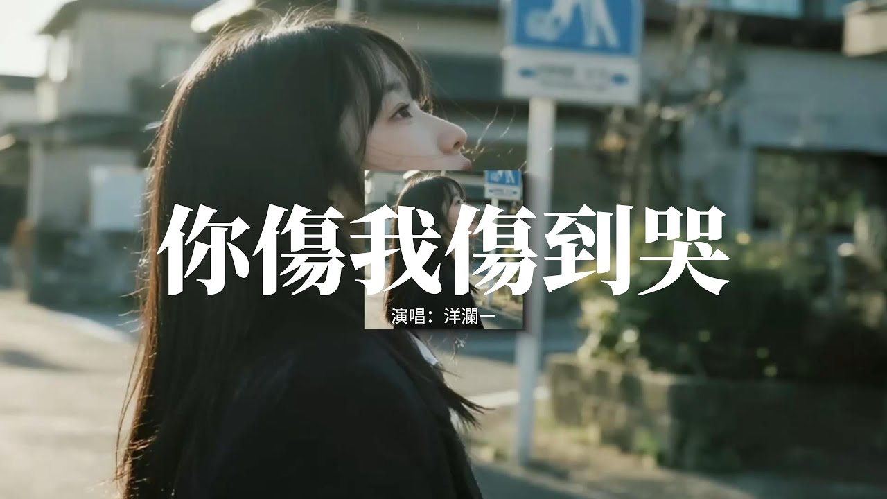 洋瀾一 - 你傷我傷到哭『你為什麼傷我傷到我哭，讓我流下了痛苦的淚珠，你說的承諾從來不算數，這段感情一直任由你擺佈。』【動態歌詞MV】