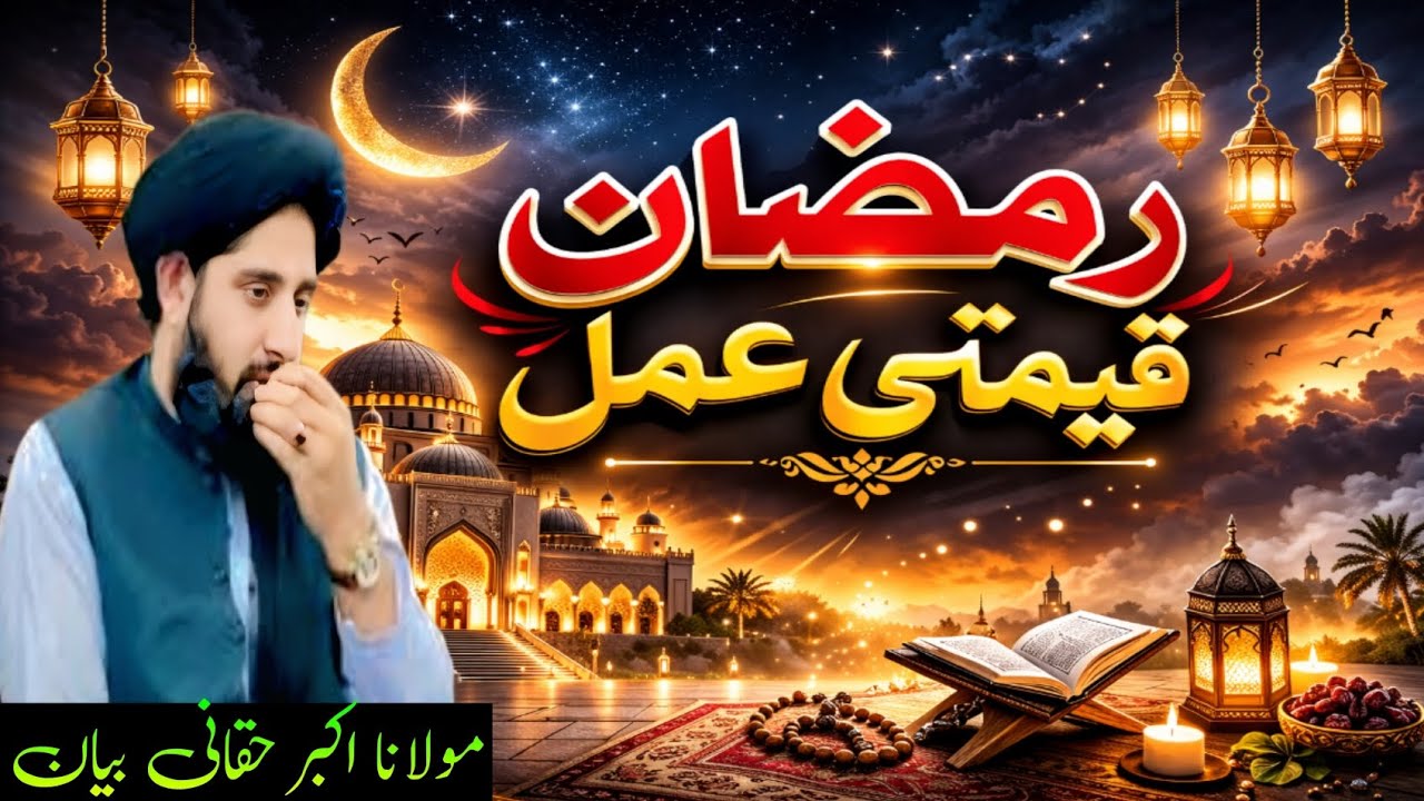 Ramzan Ulmubarak Qemate Byan Zaror wawrey|Maulana Akbar Haqani Byan 2926