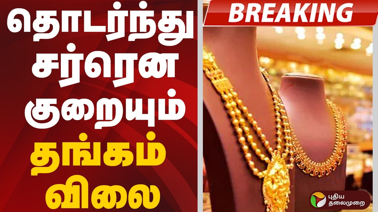 #BREAKING | தொடர்ந்து சர்ரென குறையும் தங்கம் விலை | gold price today | gold price | Gold | Silver