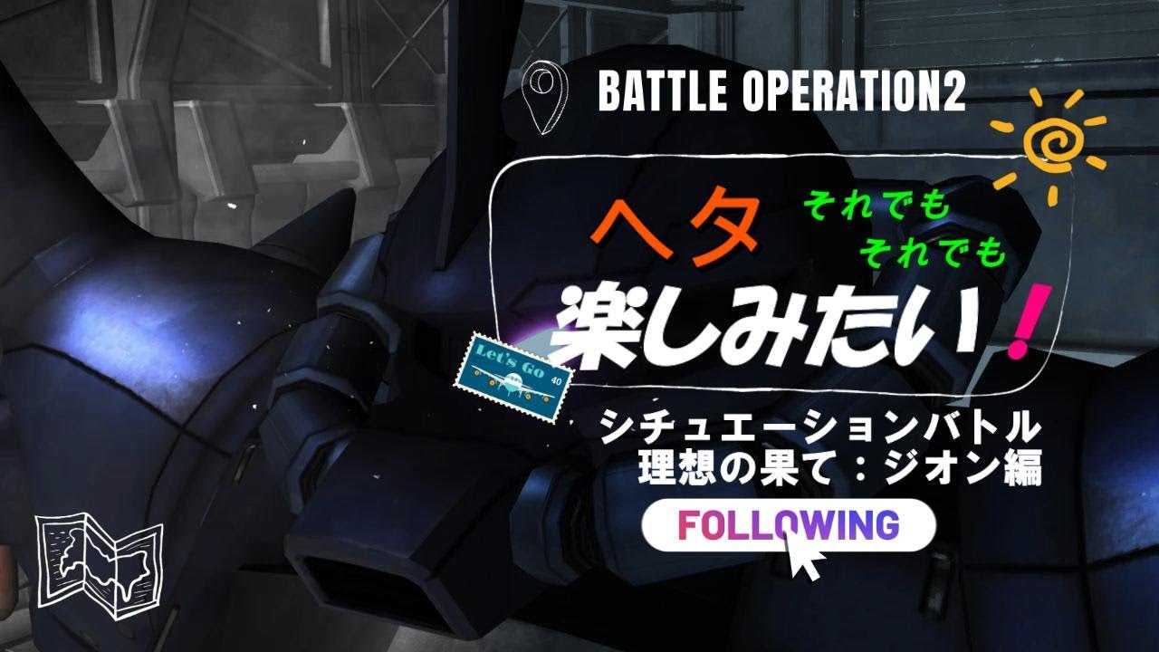 【バトオペ2】シチュエーションバトル（理想の果て）ジオン編：ザク砲撃型：グフ　＃２５