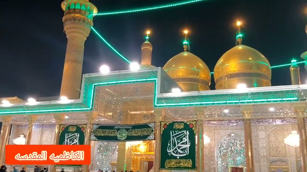اليوم من مدينة الكاظميه المقدسه زيارة الامامين موسى والجواد عليهم السلام 