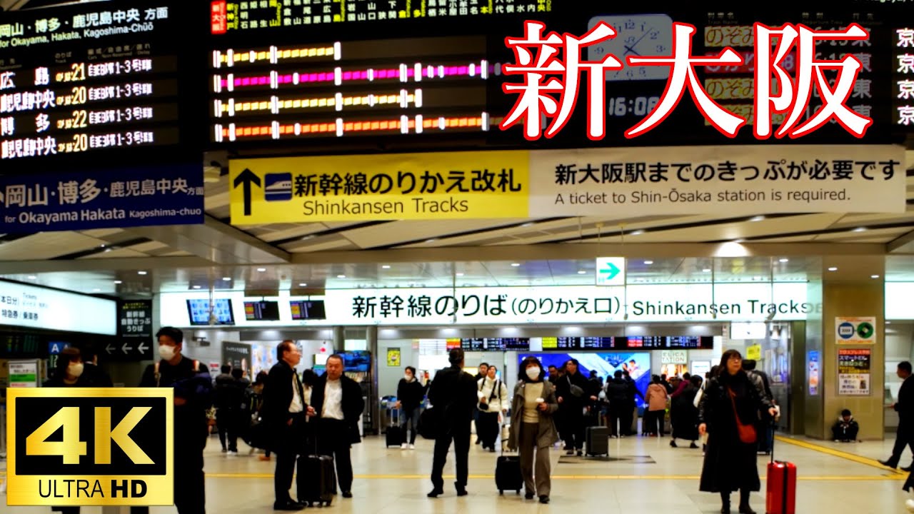 【4K散歩】　人が行き交う新大阪駅　新幹線改札の構内を探検