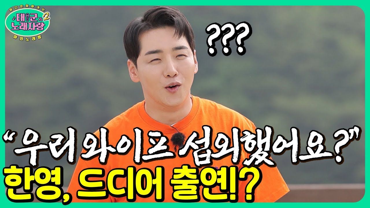 박군, “우리 와이프 섭외했어요?” 의미심장한 멘트 발사한 이유｜태군노래자랑2