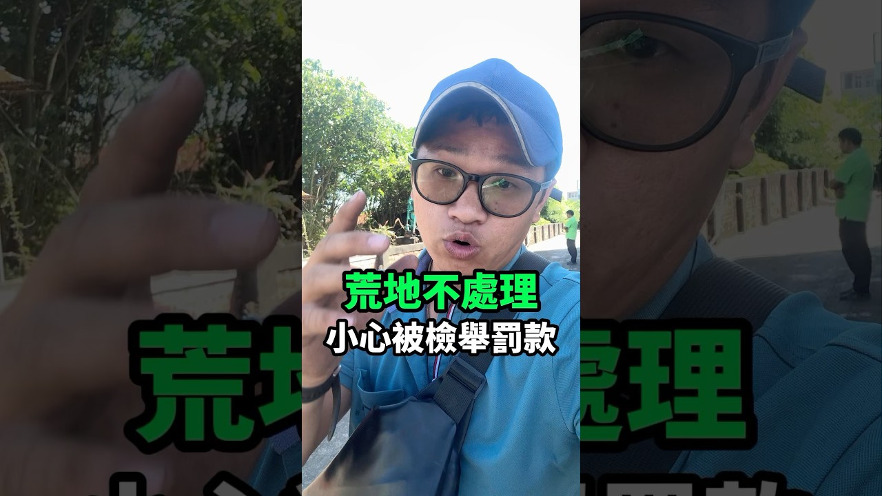 荒地長滿雜草，該怎麼辦