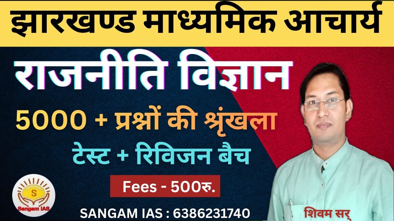 practic class 132| Jharkhand Madhyamik Aacharya | political science | Madhyamik Aacharya |