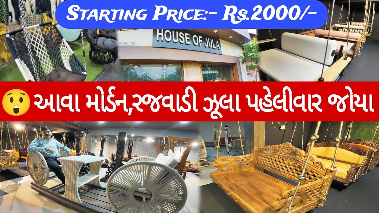 અદ્ભુત મોર્ડન અને રજવાડી ઝૂલા |  Best Jula In Ahmedabad | Best Julashop Ahmedabad