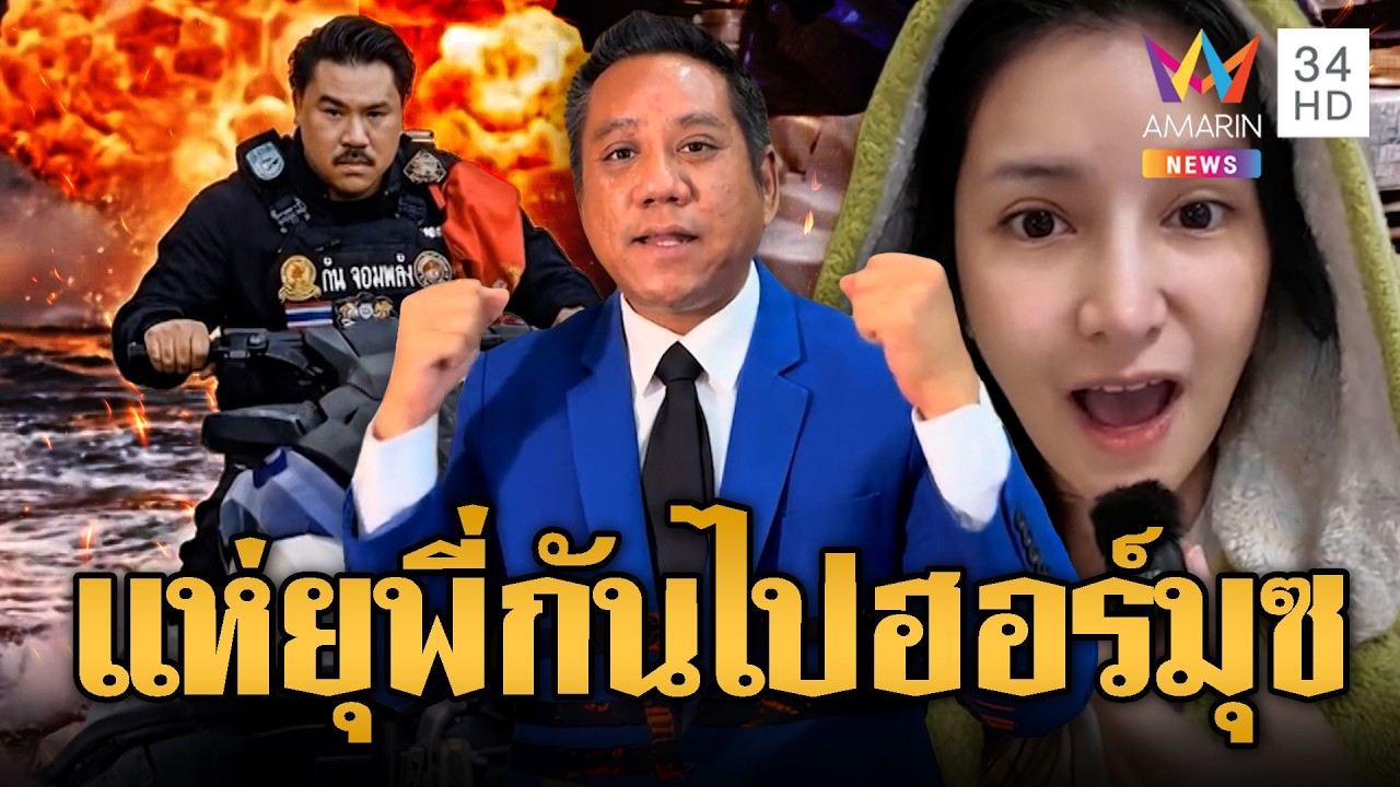แห่ประชดกัน จอมพลัง ทนายรณณรงค์เชียร์ | ข่าวอรุณอมรินทร์ | 14/03/69