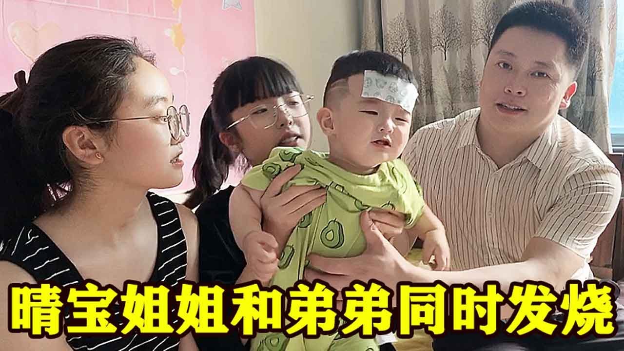 晴宝姐姐和弟弟半夜发高烧，急得爸爸整夜没睡，姐姐眼睛又起肿包！【家有晴宝vlog】