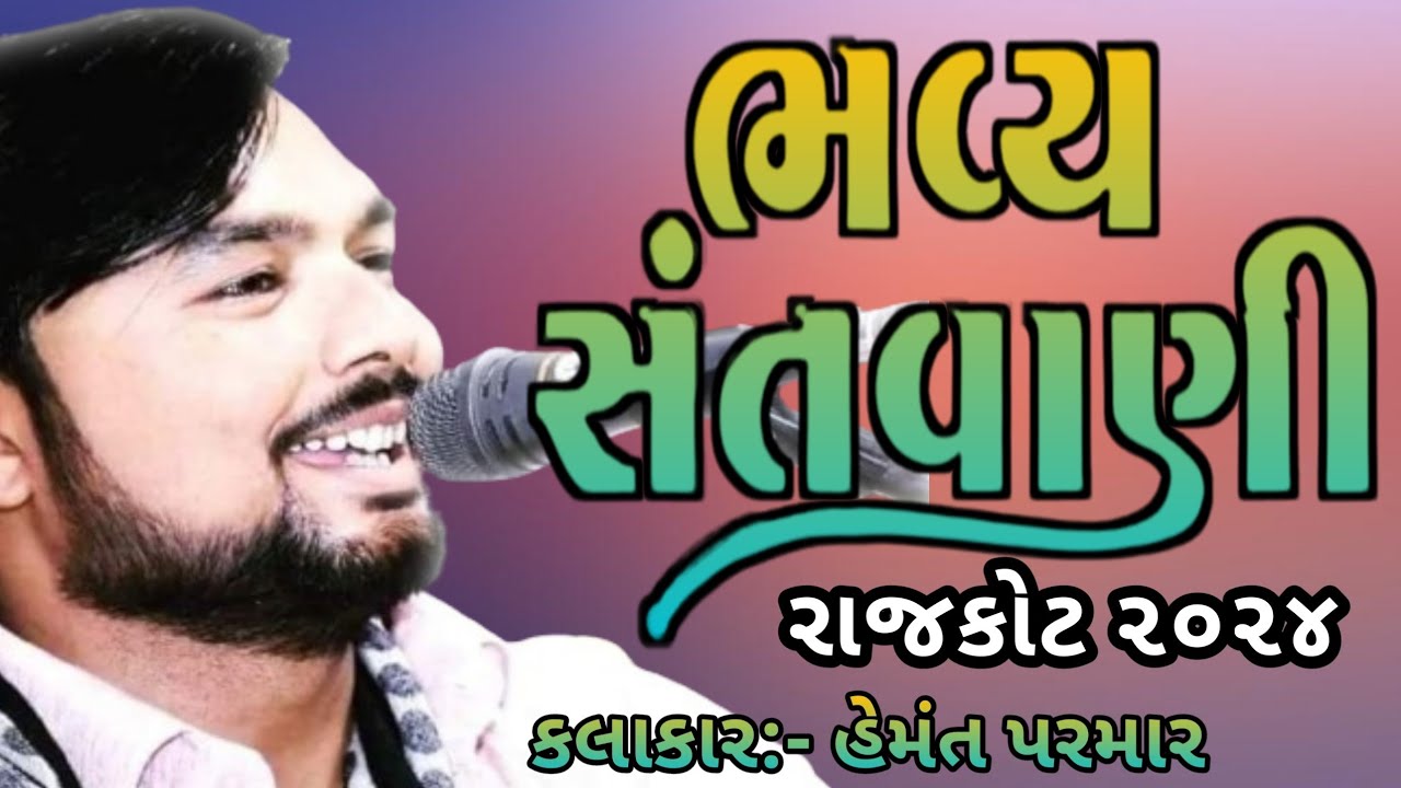 🔵ભવ્ય સંતવાણી રાજકોટ ૨૦૨૪ II હેમંત પરમાર II BHAVY SANTVANI RAJKOT 2024 II @HEMANTPARMAROFFICIAL