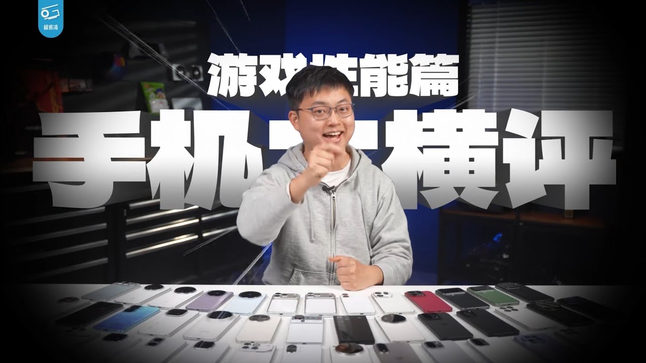 【极客湾】手机零售机游戏性能大横评2026 厂商作弊太疯狂 OP字幕附