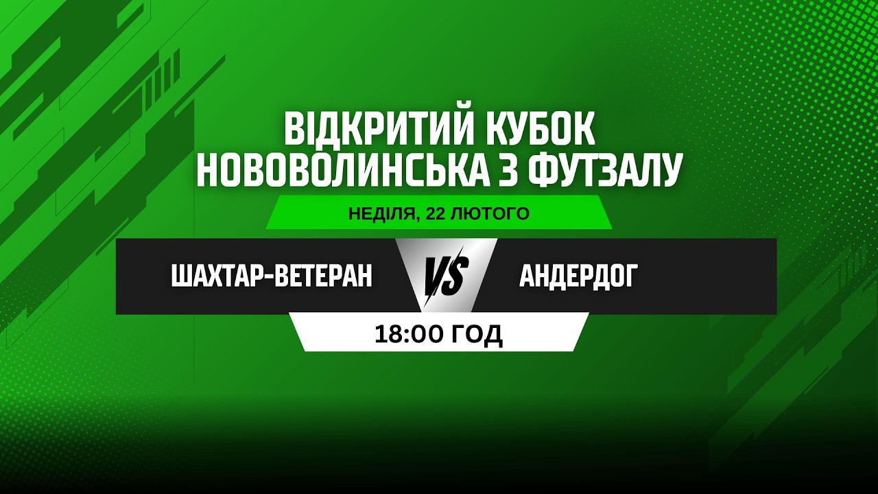 ВІДКРИТИЙ КУБОК НОВОВОЛИНСЬКА З ФУТЗАЛУ. Плей-офф. ШАХТАР-ВЕТЕРАН - АНДЕРДОГ
