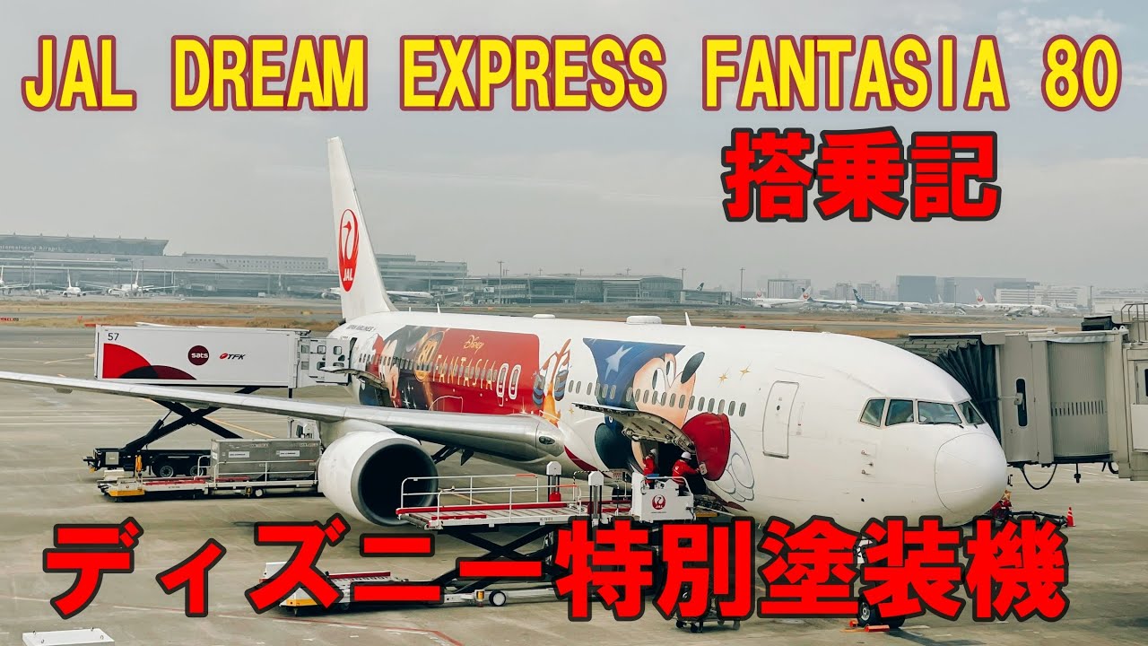 ディズニー特別塗装機 JALドリームエクスプレス ファンタジア80 搭乗記　「JAL DREAM EXPRESS FANTASIA 80」