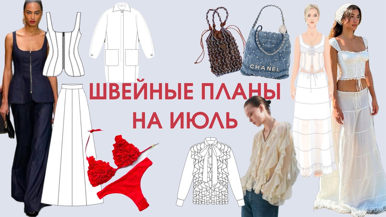 Что я буду шить в ИЮЛЕ