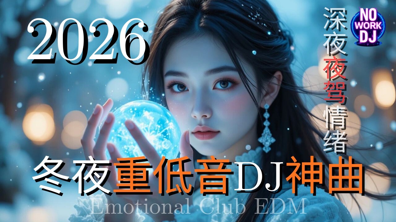 冬夜重低音DJ神曲 2026 || 深夜夜驾情绪EDM｜女声史诗感 · 低频上头  Emotional Club EDM & Chinese DJ Remix