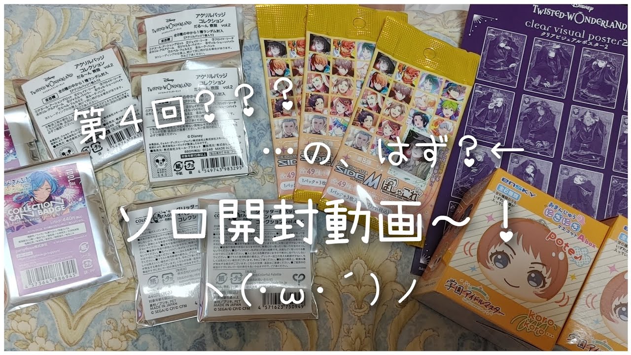 【ツイステ・あんスタ・プロセカ・sideM・学マス】第４回？ソロ開封動画～！今年の締め、のはず？？？笑【開封動画】