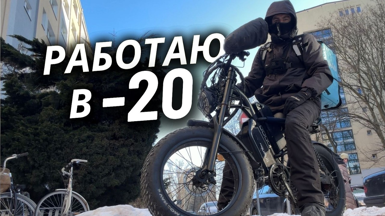 Рекордный мороз в доставке.