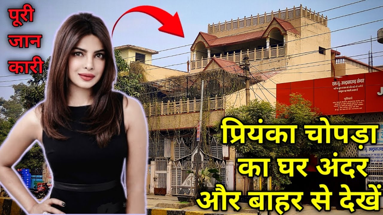 Priyanka chopra ka ghar/Bareilly/फ़िल्मस्टार प्रियंका चोपड़ा का घर /childhood hometown/(2020)