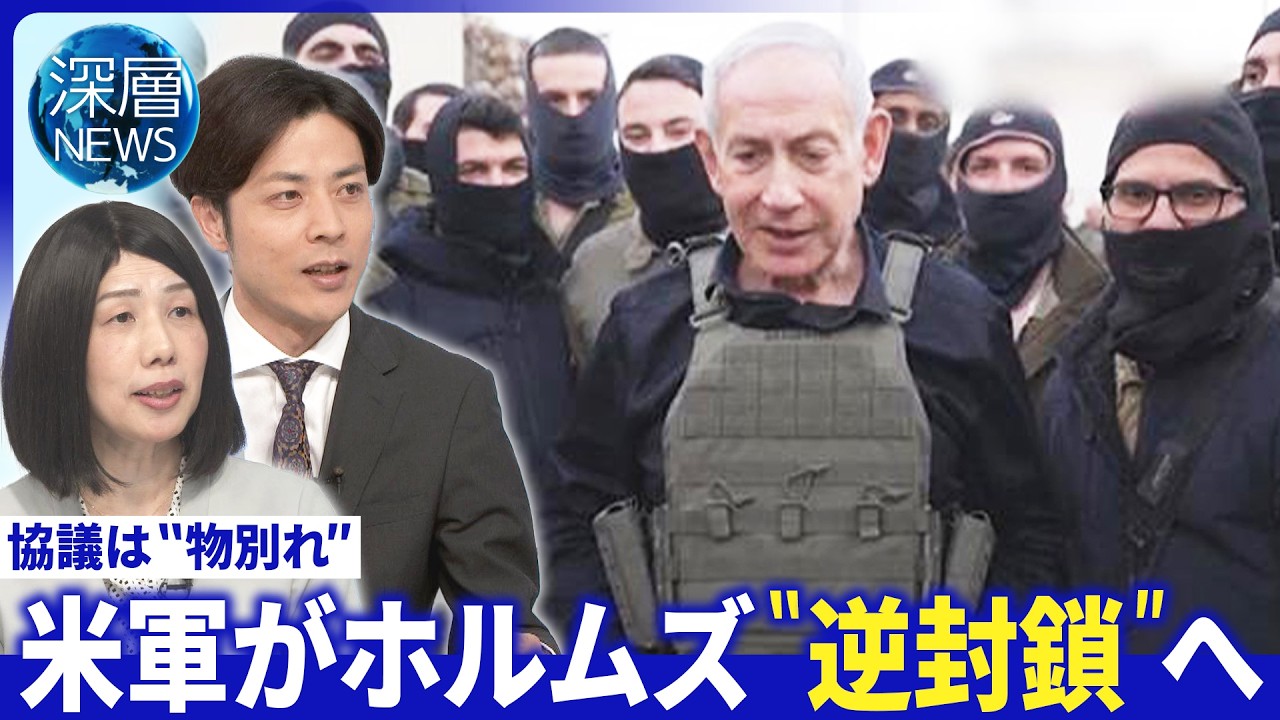 米がホルムズ海峡&ldquo;逆封鎖&rdquo;狙い▽ネタニヤフ首相つきまとう汚職疑惑・戦闘継続狙うワケ【深層NEWS】