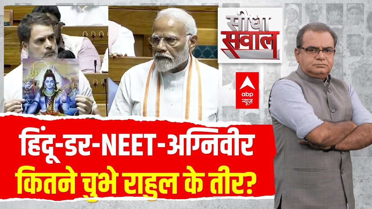 Sandeep Chaudhary Live: हिंदू-डर-NEET-अग्निवीर, कितने चुभे Rahul के तीर? । PM Modi । OM Birla । Shah