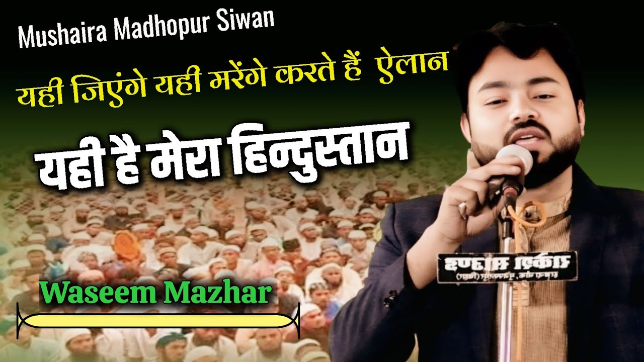 नई ग़ज़ल 2026 | Waseem Mazhar Gorakhpuri | All India Mushaira Kavi Sammelan Siwan Bihar