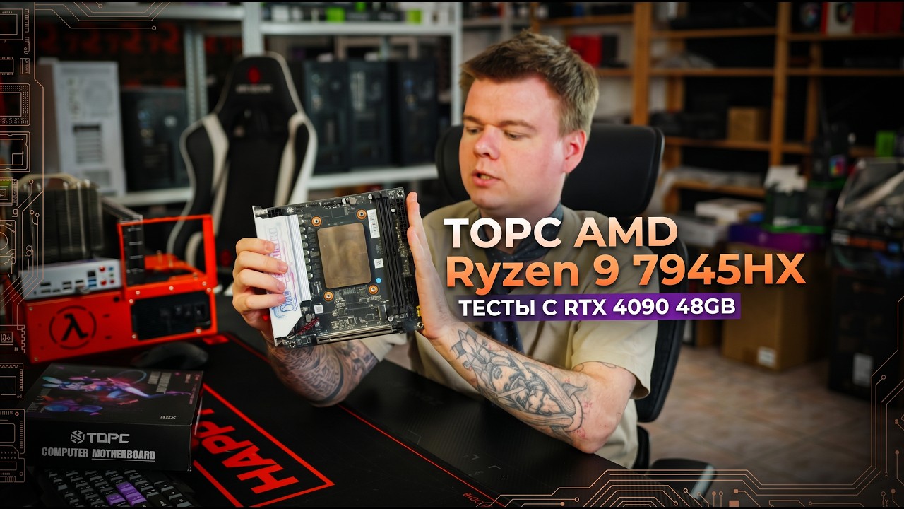 КАК МЫ ТЕСТИРОВАЛИ МУТАНТА TOPC НА БАЗЕ AMD Ryzen 9 7945HX и RTX 4090 48GB (тесты удивили) 🤔🫤 #topc