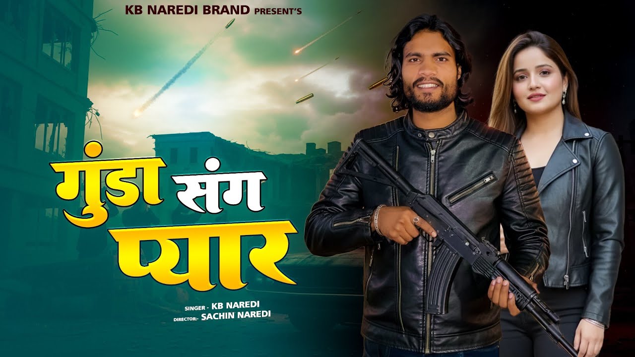 Gunda Sang Pyar !! गुंडा संग प्यार !! KB Naredi New Badmashi Song 2026 !! #kbnaredi #sachin_naredi