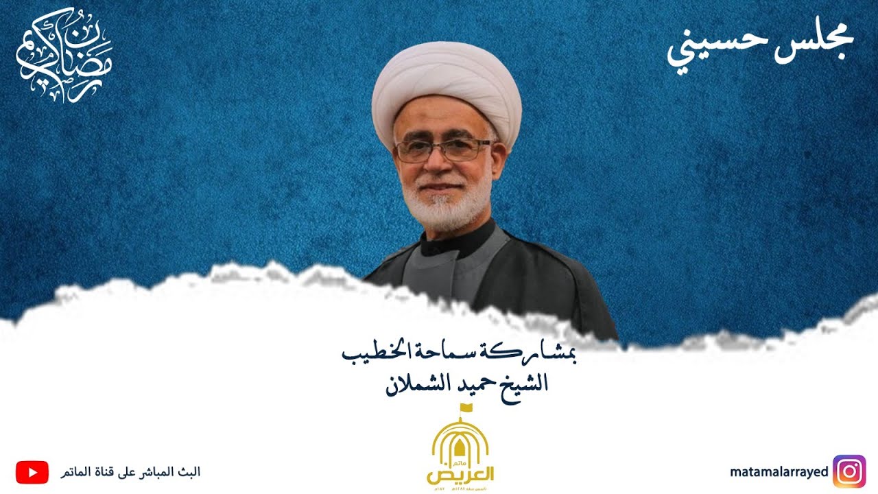 ليلة 1 من رمضان 1447هجري - المجلس الحسيني بمشاركة سماحة الخطيب الشيخ حميد الشملان