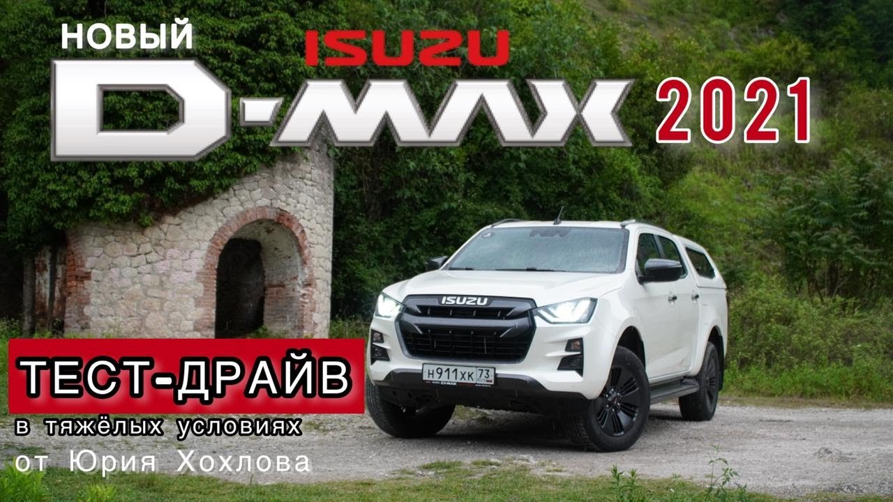 Новый ISUZU D-MAX 2022 - Брутальный Японец. Личный опыт использования