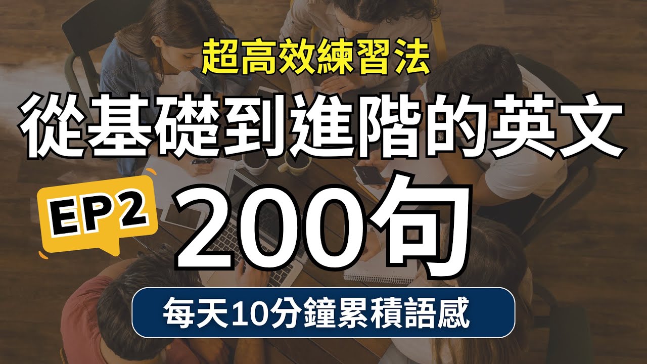 【高頻精选英文句子精選】從0到進階必學200句英文（EP2：100句）｜聽力口說最佳訓練｜自然培養英文語感｜實用口說句型｜邊聽邊學最輕鬆｜零基礎友善｜English Listening Podcast