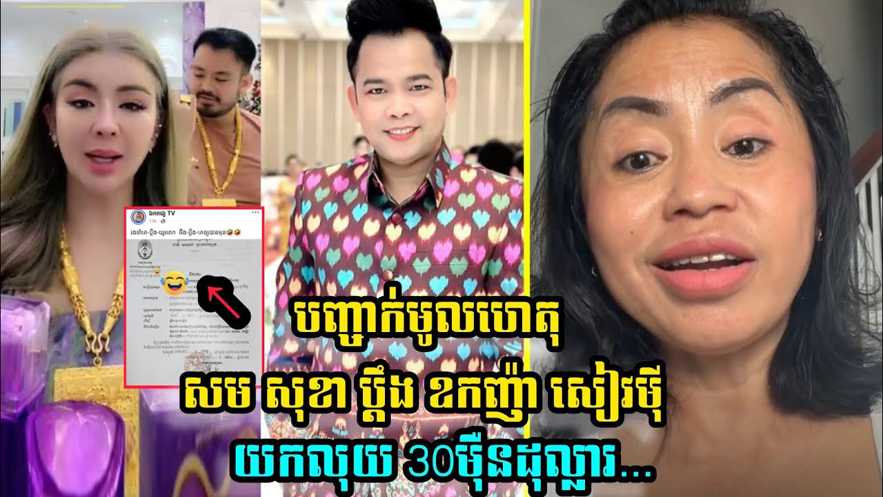 សម សុខា បញ្ជាក់មូលហេតុប្តឹងឧកញ៉ា សៀវមុីយកលុយ៣០មុឺនដុល្លារជួយវីរះកងទ័ព
