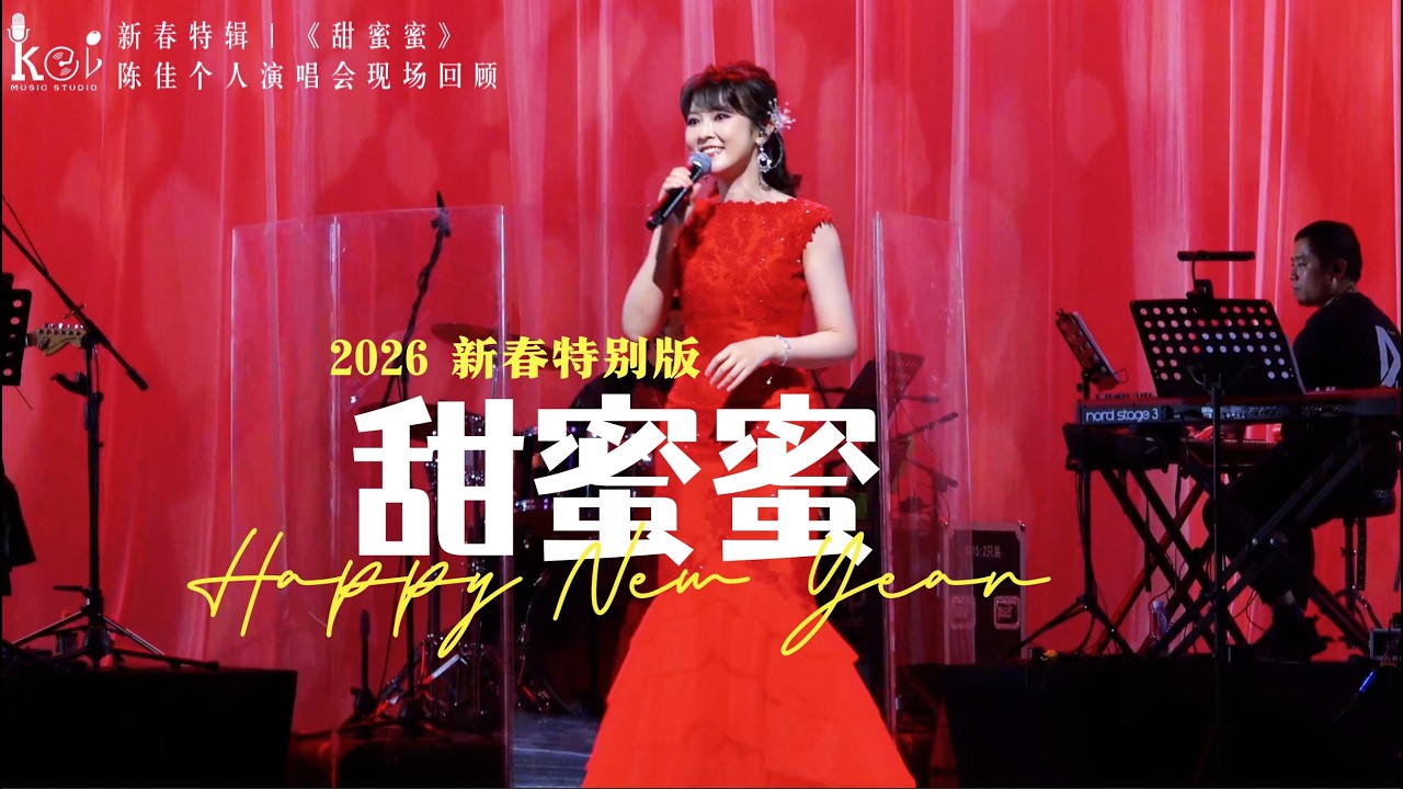 2026新春特別篇《甜蜜蜜》回顧2025演唱會足跡｜祝大家馬年大吉！