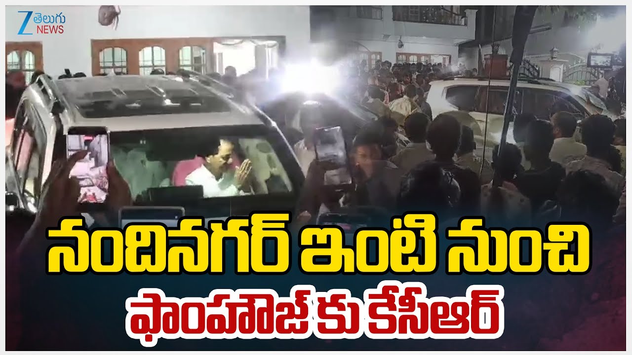 KCR Erravalli Farmhouse | నందినగర్ ఇంటి నుంచి ఫాంహౌజ్ కు కేసీఆర్ | ZEE Telugu News