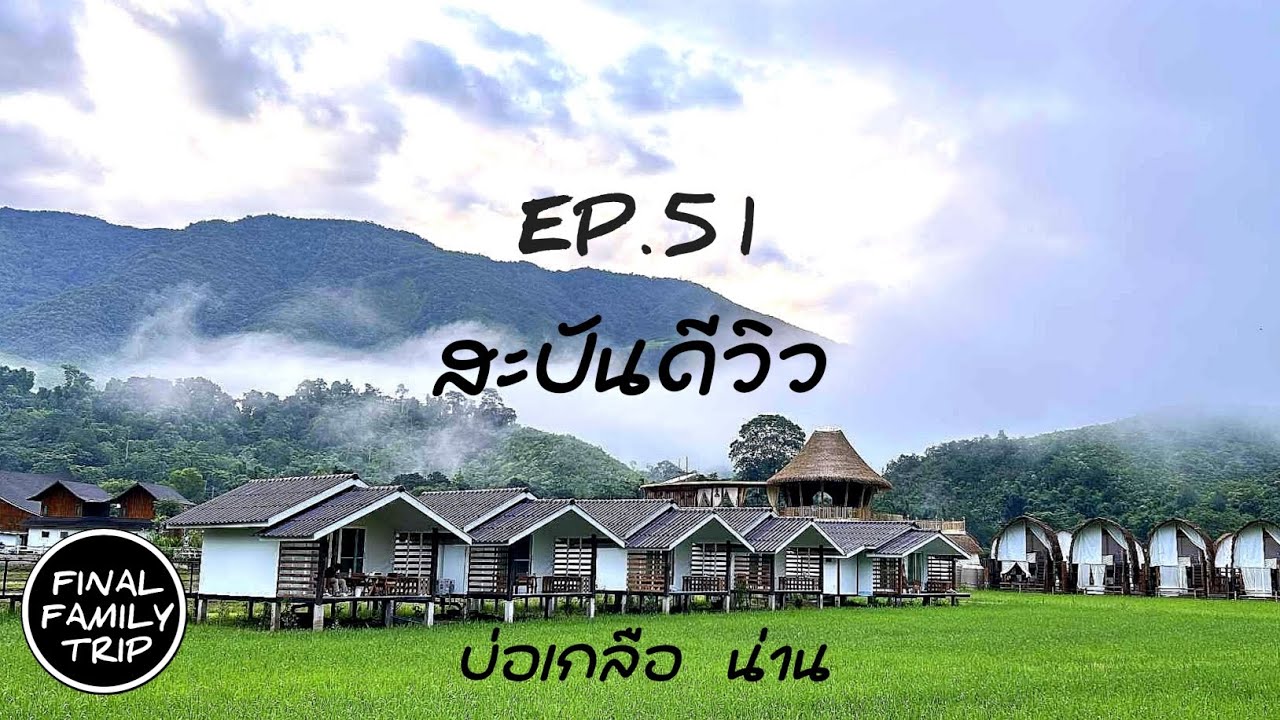 EP.51 สะปันดีวิว / Sapan Dee View / สะปัน / บ่อเกลือ / น่าน / FINAL​ FAMILY TRIP