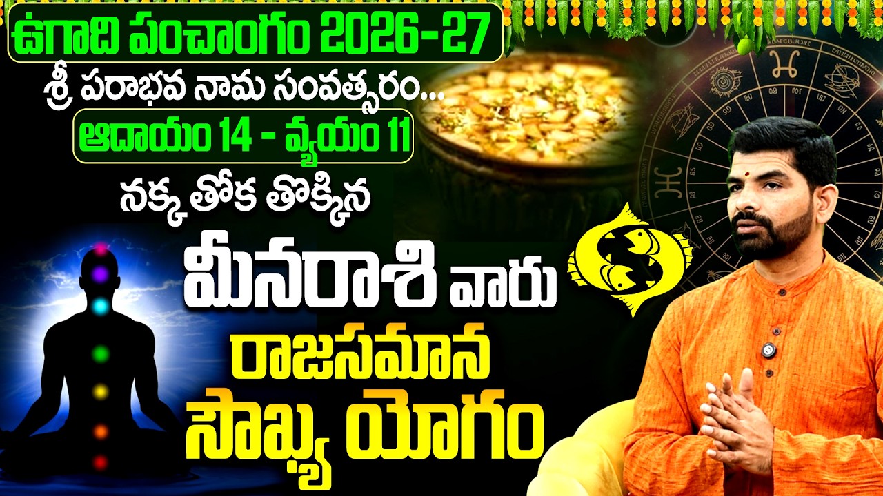 మీనరాశి వారికి నక్కతోక తొక్కిన యోగం | Meena Rasi 2026-27 Ugadi Panchangam | Pisces Horoscope