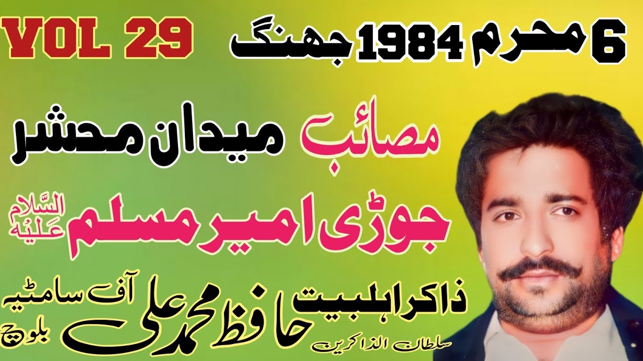 Zakir Hafiz Muhammad Ali Baloch | Shahadat jori Ameer Muslim AS| Old Majlis.