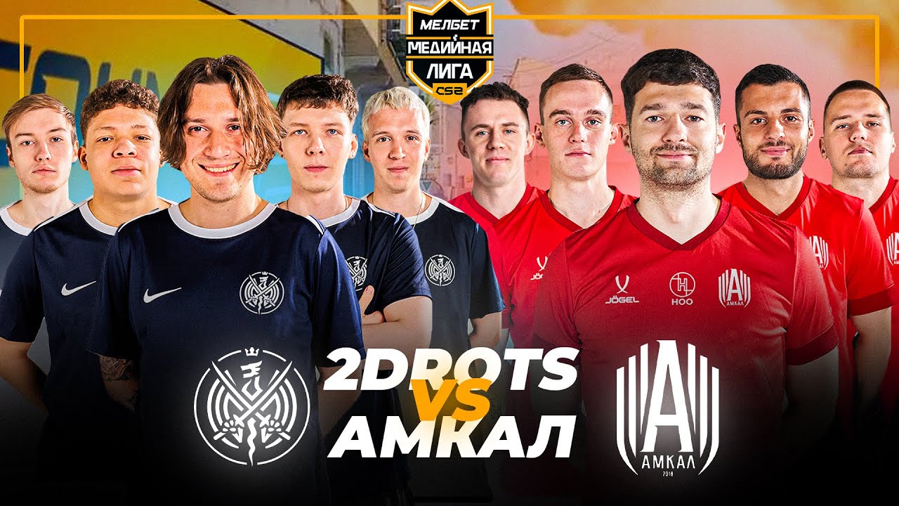 АМКАЛ vs 2DROTS / ГЛАВНОЕ ДЕРБИ ЮТУБА / CS2 Медийная Лига