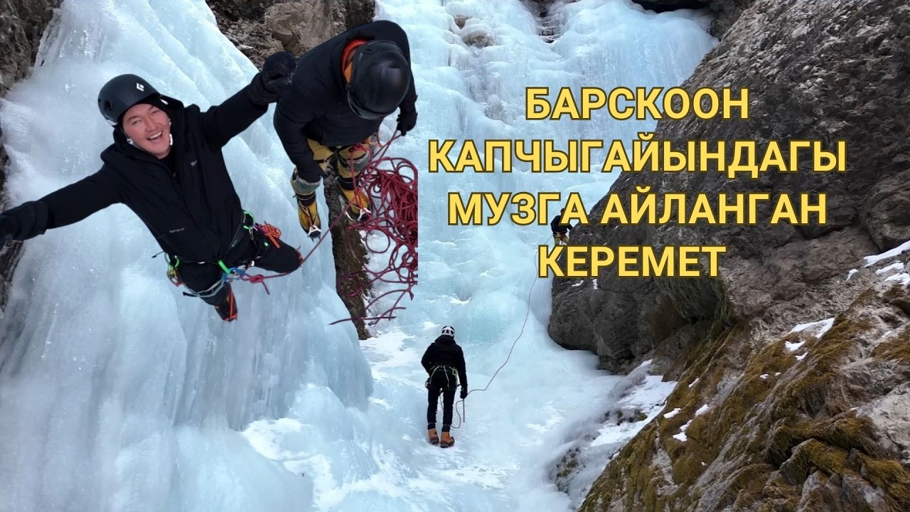 Барскоон капчыгайындагы музга айланган шаркыратма