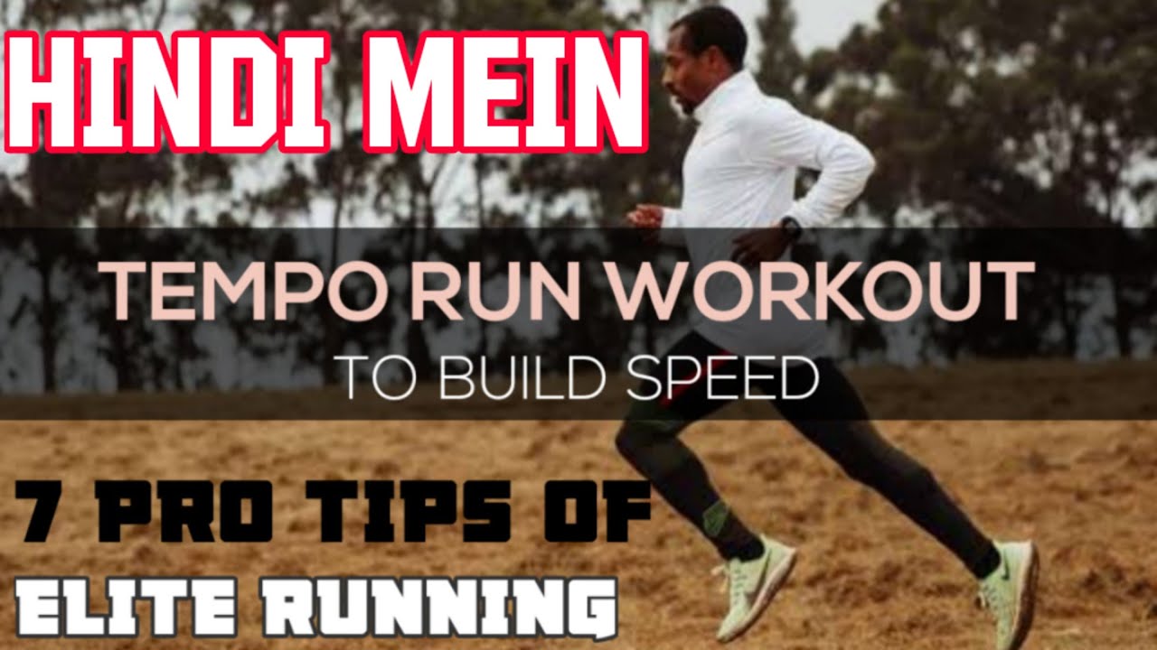 टेम्पो रनिंग स्पीड वर्कआउट  - मैराथन, 10K, 5K, 1600 METER TIMING IMPROVE KE LIYE