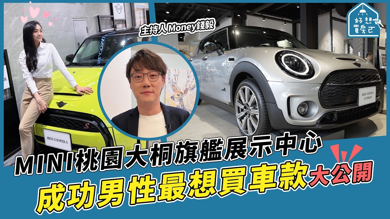 【好想買車ㄛ】 MINI Cooper成功男性最想買車款大公開!! 開箱桃園大桐旗艦展示中心 | 錢毅