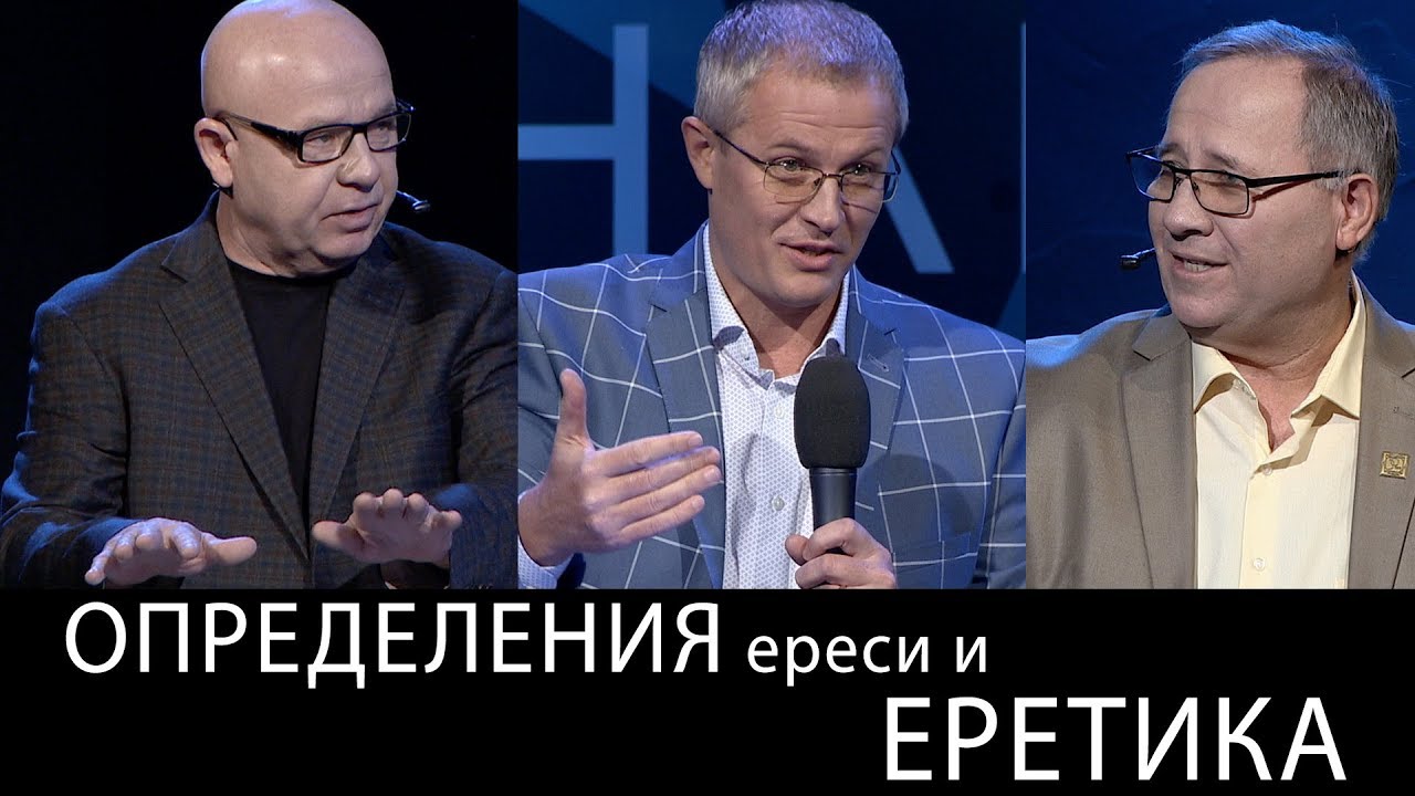 Определения ереси и еретика. Международный Пасторский Саммит 2018