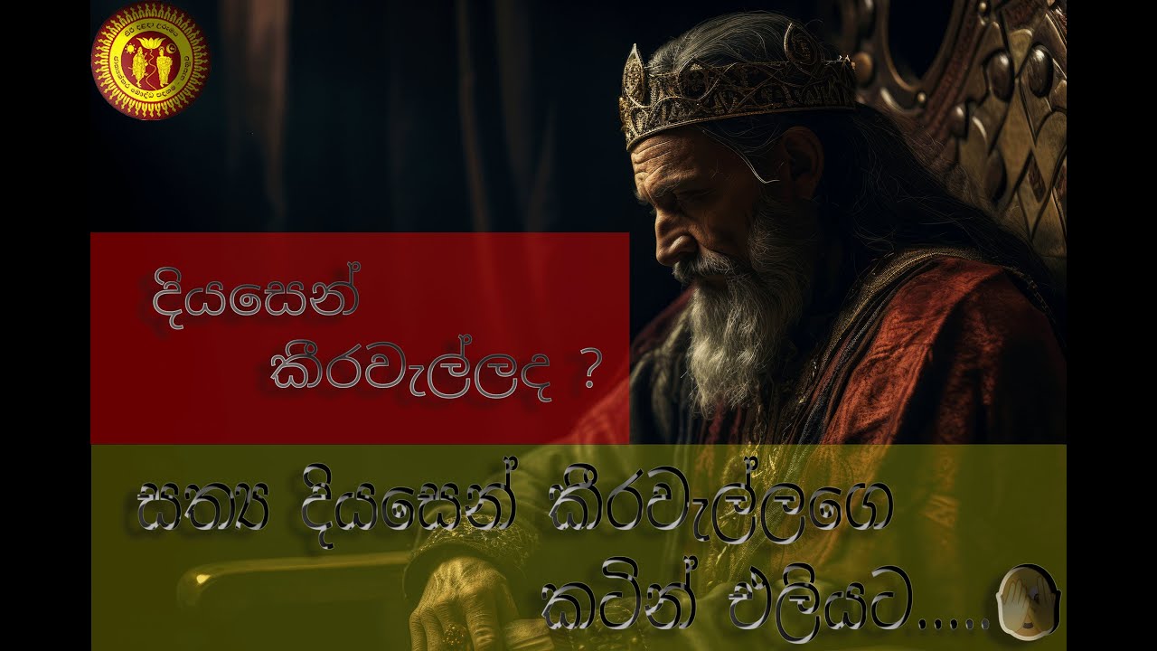කීරවැල්ලගෙ මුවෙන් සත්‍ය දියසෙන් එලියට...