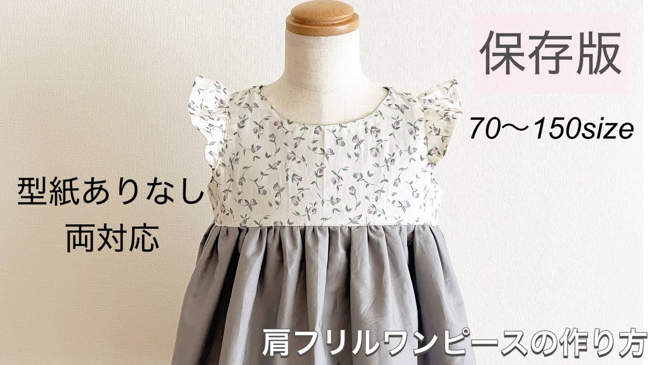 【型紙不要】型紙ありなし両対応 フリル袖ワンピースの作り方/子供/ベビー/Baby&kids/型紙無料/肩フリルワンピース/How to make a children’s dress